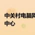 中关村电脑网官方：最新科技产品评测与资讯中心