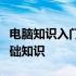 电脑知识入门：从零开始，轻松掌握计算机基础知识