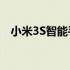 小米3S智能手机：性能、特点与购买指南