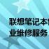 联想笔记本售后维修点查询——快速找到专业维修服务