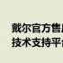 戴尔官方售后服务中心官网——您的全方位技术支持平台