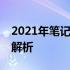 2021年笔记本电脑CPU性能排行榜及天梯图解析