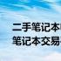 二手笔记本电脑专卖网 - 您值得信赖的二手笔记本交易平台