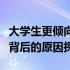 大学生更倾向于选择戴尔还是联想？品牌选择背后的原因探究