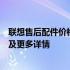 联想售后配件价格表大全：全面解析联想售后服务配件价格及更多详情