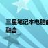 三星笔记本电脑的综合评测：性能、设计与用户体验的完美融合