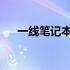 一线笔记本电脑品牌排行榜及深度解析