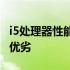 i5处理器性能排行榜：了解不同型号的特点与优劣