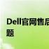 Dell官网售后电话大全：解决您的电脑售后问题