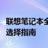 联想笔记本全型号一览：打造你的专属笔记本选择指南