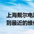 上海戴尔电脑维修网点地址大全——快速找到最近的维修站点