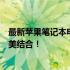 最新苹果笔记本电脑全解析：设计与性能，科技与创新的完美结合！