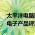 太平洋电脑网——引领科技潮流，聚焦最新电子产品评测