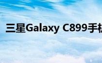 三星Galaxy C899手机报价及详细规格解析