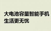 大电池容量智能手机：续航新纪元，你的移动生活更无忧