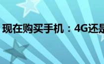 现在购买手机：4G还是5G？让我们一探究竟
