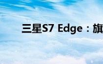 三星S7 Edge：旗舰手机的巅峰之作