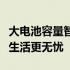 大电池容量智能手机：续航新纪元，你的移动生活更无忧