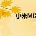 小米MIX 2S价格分析及购买指南