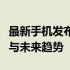 最新手机发布：揭秘新款旗舰手机的全能表现与未来趋势