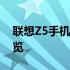 联想Z5手机参数详解：功能、性能、设计一览