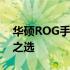 华硕ROG手机：性能巨兽，游戏玩家的不二之选