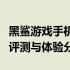 黑鲨游戏手机：游戏爱好者的理想之选？全面评测与体验分享