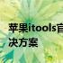 苹果itools官网：一站式苹果设备管理软件解决方案