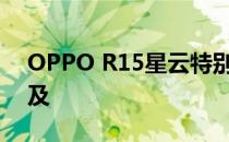 OPPO R15星云特别版：梦幻星辰，触手可及