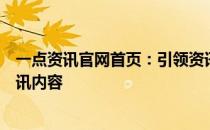 一点资讯官网首页：引领资讯新时代，实时更新热门新闻资讯内容