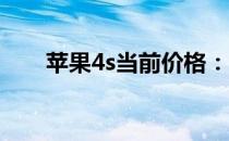 苹果4s当前价格：全面解析市场行情