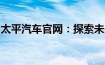 太平汽车官网：探索未来智能出行的领先平台
