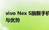 vivo Nex S旗舰手机：深度探索其独特功能与优势