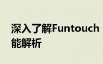 深入了解Funtouch OS：操作系统特性与功能解析