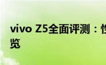 vivo Z5全面评测：性能、设计与使用体验一览