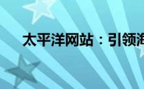 太平洋网站：引领海洋数字时代的先锋