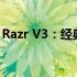 Razr V3：经典再现，时尚与科技的完美结合