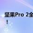 坚果Pro 2全面评测：性能升级，体验再进化！