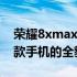 荣耀8xmax参数详解：专业评测带你了解这款手机的全貌