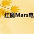 红魔Mars电竞手机：游戏玩家的终极装备