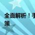 全面解析！手机参数对比网站助力你的购机决策