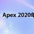 Apex 2020年度回顾：创新与发展的里程碑