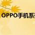 OPPO手机系列大解析：哪个系列更适合你？