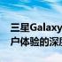 三星Galaxy S10全面评测：性能、设计与用户体验的深度剖析