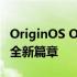 OriginOS Ocean：探索未来智能操作系统的全新篇章