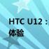 HTC U12：全新旗舰手机的技术创新与用户体验