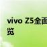 vivo Z5全面评测：性能、设计与使用体验一览