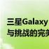 三星Galaxy Fold折叠屏手机深度评测：创新与挑战的完美结合