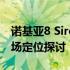 诺基亚8 Sirocco全面评测：设计、性能与市场定位探讨