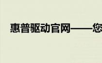 惠普驱动官网——您的驱动解决方案中心